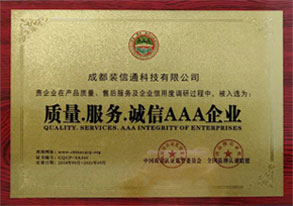 质量、服务、诚信AAA企业